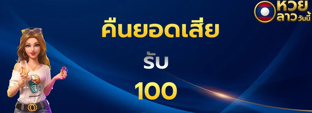 คืนยอดเสียรับ100