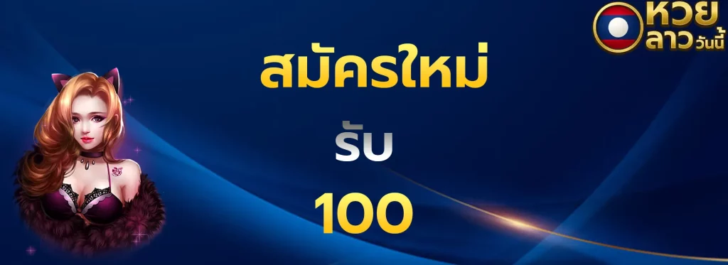 สมัครใหม่รับ100