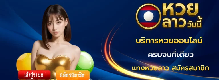 หวยลาว ทุกวัน